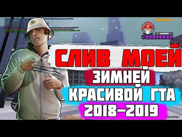 СЛИВ САМОЙ КРАСИВОЙ ЗИМНЕЙ СБОРКИ ДЛЯ СРЕДНИХ-СЛАБЫХ ПК/ 2018-2019! - GTA SAMP.