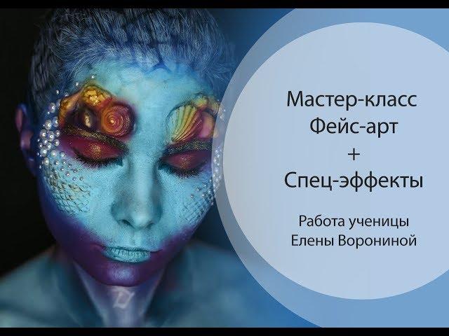 "Амфибия" Мастер-класс Фейс-арт + Спец Эффекты