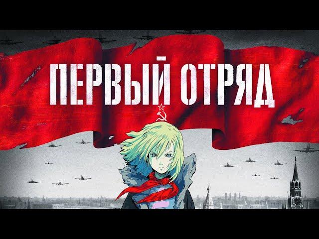 Аниме: "Первый отряд "