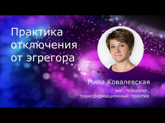 Практика отключения от эгрегора. Как вернуть свою энергию