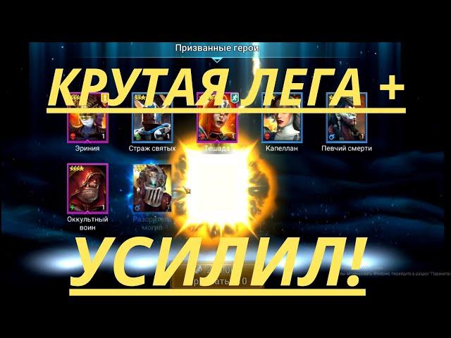 Призвал ИМБУ + Усилил фракцию! | Raid Shadow Legends