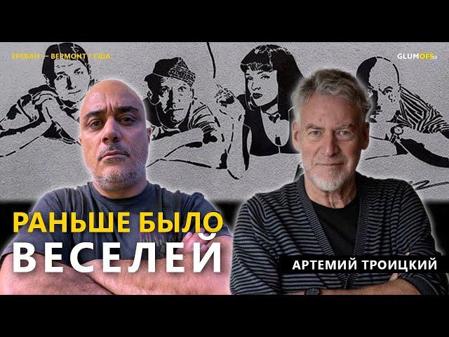 Артемий Троицкий: молодежный бунт, путинские репрессии, говнорок и Алла Пугачева || GlumOFF