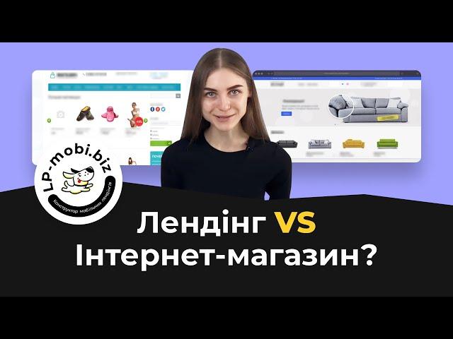 Лендінг vs Інтернет магазин. Що обрати для товарного бізнесу? Як створити лендінг БЕЗКОШТОВНО.