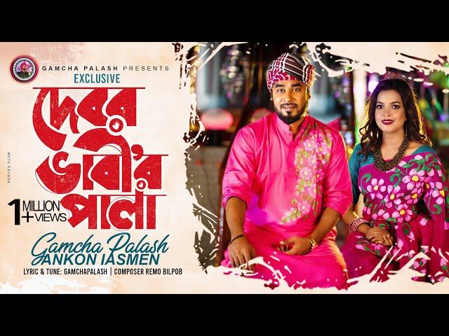 দেবর ভাবী'র পালা | Gamcha palash | Ankon | Official Music Video | New Bangla Song 2021