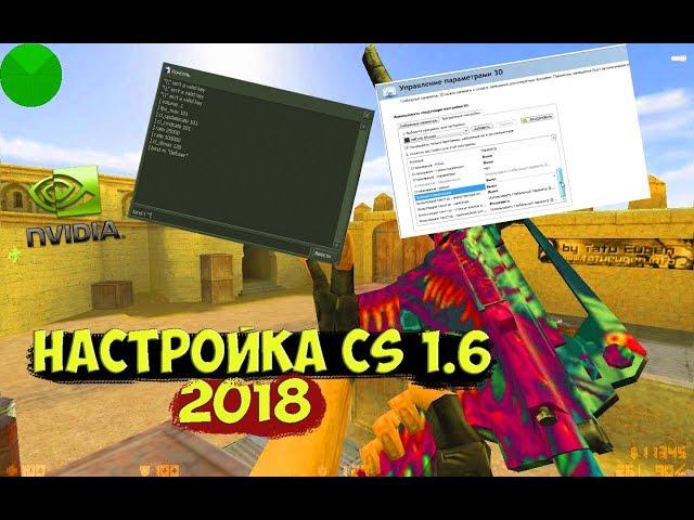 Как Настроить CS 1.6 для Топовой Стрельбы |  НАСТРОЙКА КС 1.6 С НУЛЯ