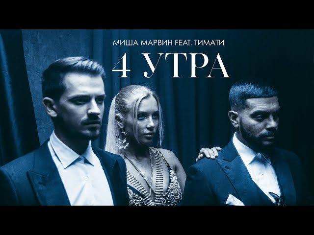 Миша Марвин feat. Тимати - 4 утра (премьера клипа, 2018)