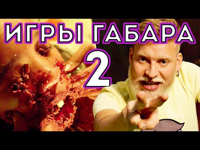 Сожри Саранчу чтобы выжить! Игры Габара 2 сезон! Девочки!