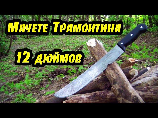 Мачете Трамонтина 12. Обзор Тест Ножны. Machete Tramontina 12. Review Test Sheath