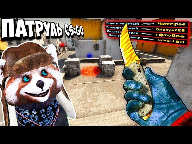 ЧИТЕР С НОЖОМ СПАЛИЛСЯ, САМЫЙ БОГАТЫЙ ЧИТЕР - ПАТРУЛЬ CS:GO #39