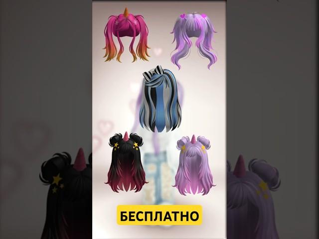 НОВЫЕ БЕСПЛАТНЫЕ Волосы в Raise a Rainbocorn #roblox #роблокс #freeugc