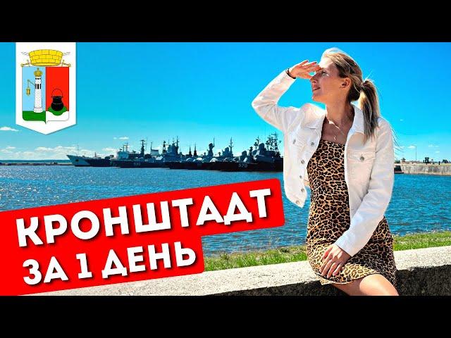 KRONSHTADT in 1 day: excursion from St. Petersburg | What to see, attractions, history | ENG SUBS