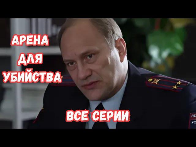 ДЕТЕКТИВ, ОДИН ИЗ ЛУЧШИХ! ВСЕ СЕРИИ. КРИМИНАЛЬНЫЙ СЕРИАЛ АРЕНА ДЛЯ УБИЙСТВА