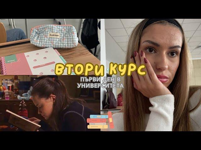 ВТОРИ КУРС/ Първи учебен ден