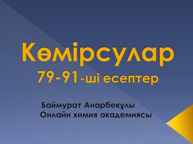 Органикалық химия. Көмірсулар. 79-91-ші есептер.