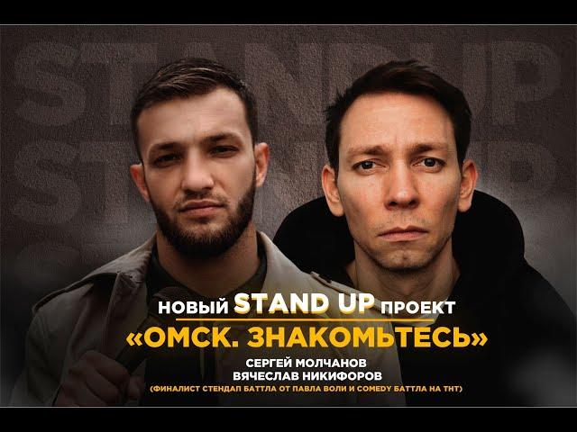 Омск знакомьтесь. Слава Никифоров. Новый Stand Up проект.