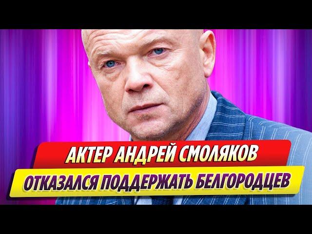 Актер Андрей Смоляков отказался поддержать белгородцев после атаки ВСУ