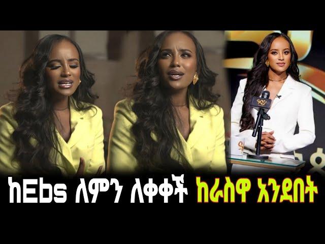 መቅደስ ደበሳይ ከebs የለቀቀችበትን ምክንያት እራስዋ አስታወቀች  | አስከ መጨረሻው ማየት አንዳይረሱ