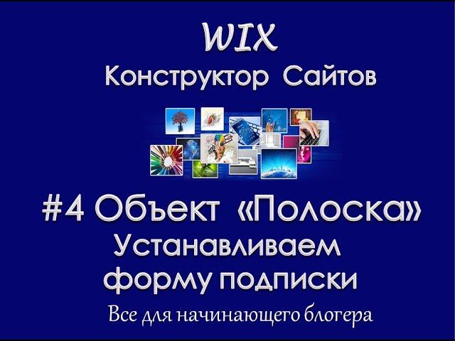 #4 Конструктор WIX - объект "Полоска" и "Форма подписки"