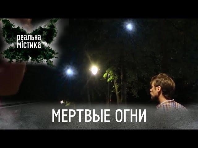 Мертвые огни | Реальная мистика