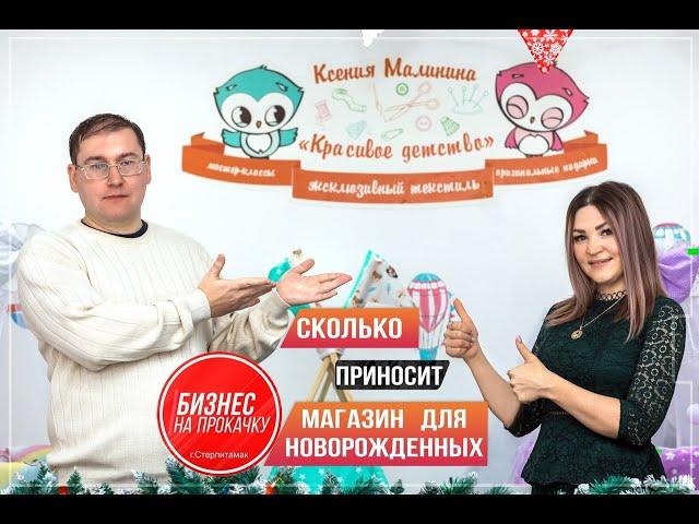 Магазин для новорожденных. Бизнес с нуля. (новая версия)