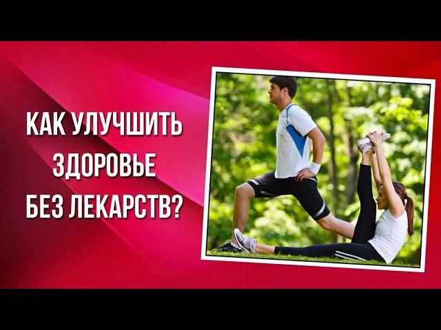 Как улучшить здоровье без лекарств?