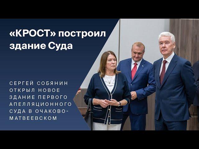 «КРОСТ» построил здание Суда в Очаково-Матвеевском"