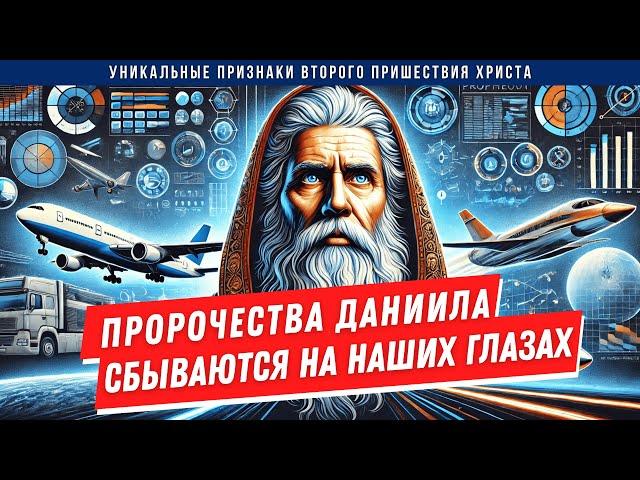 Пророчества Даниила сбываются на наших глазах