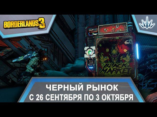 Borderlands 3. Черный Рынок от Мориса. С 26 сентября по 3 октября.