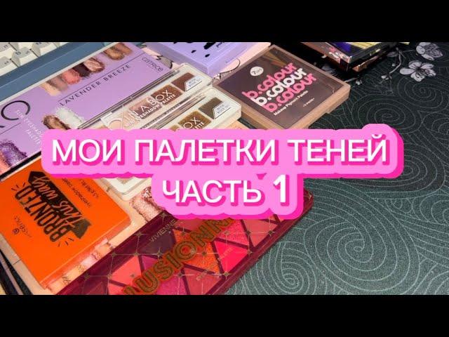 МОИ ПАЛЕТКИ ТЕНЕЙ | ЧАСТЬ 1