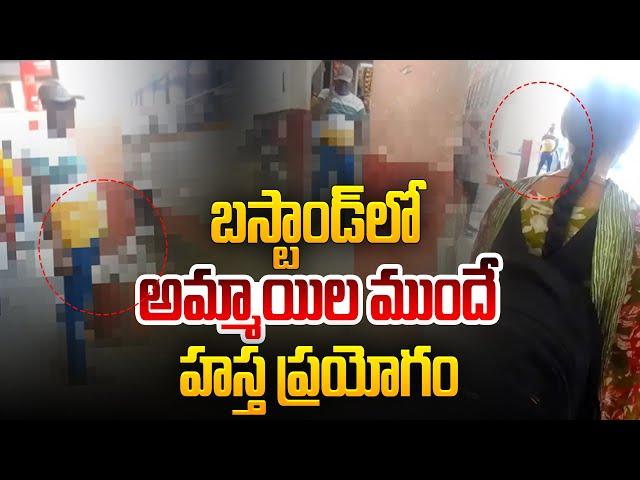 Live: బస్టాండ్ లో అమ్మాయిల ముందే | Secunderabad Rathifile Bus Stand Incident | TSRTC | Aadhan