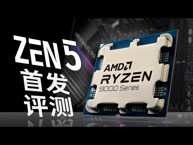 AMD Zen5台式机评测：积热大幅改善？