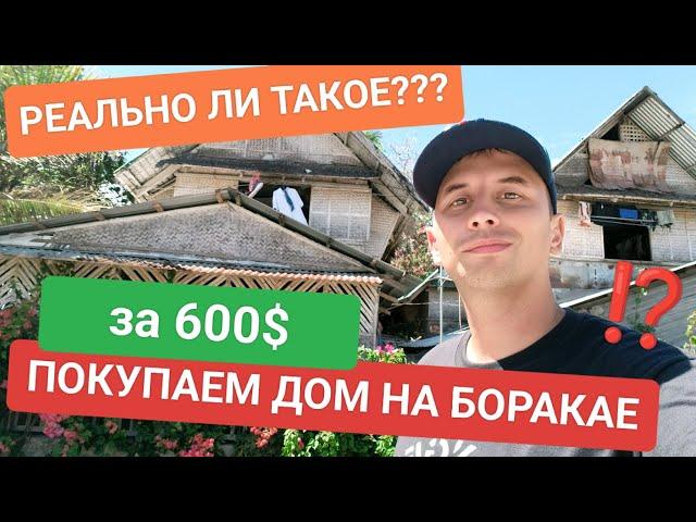 Как купить дом на Филиппинах за 600$ | Жизнь в трущобах тропического острова Боракай