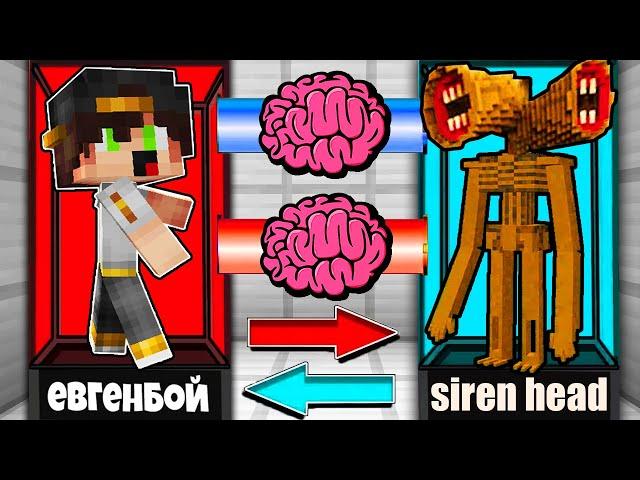 Я ПОМЕНЯЛСЯ МОЗГАМИ С SCP СИРЕНОГОЛОВЫЙ В МАЙНКРАФТ ЭКСПЕРИМЕНТ SIREN HEAD MINECRAFT