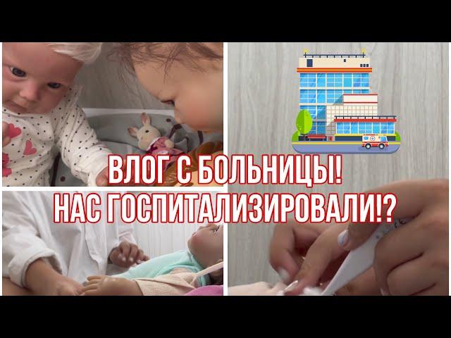 ‍️ВЛОГ С БОЛЬНИЦЫ С 2 РЕБОРНАМИ|Нас госпитализировали!?|#ролеваяигра