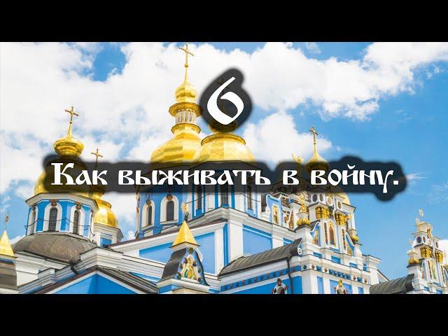 07.04.2022 Как выживать в войну (Выпуск 6)