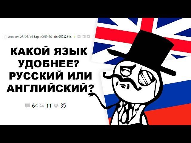 [ДВАЧ] КАКОЙ ЯЗЫК ЛУЧШЕ - РУССКИЙ ИЛИ АНГЛИЙСКИЙ?