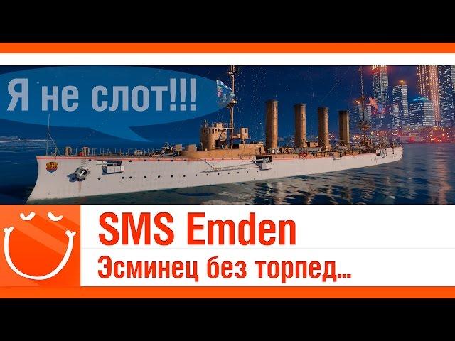 World of warships - SMS Emden Эсминец без торпед...