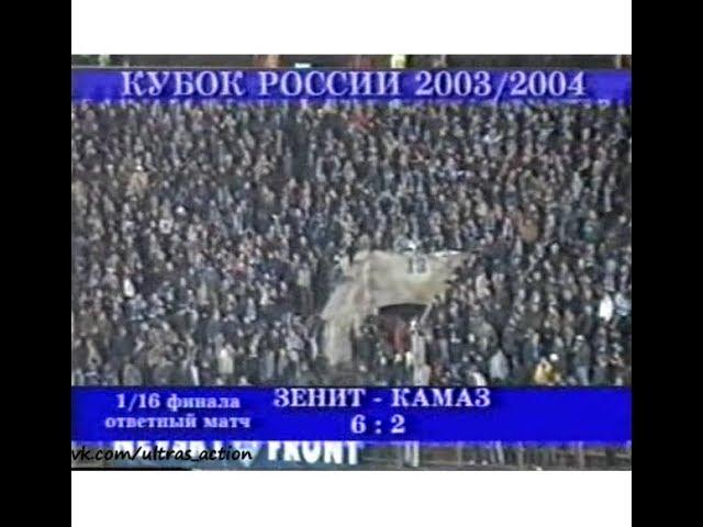 Зенит 6-2 КамАЗ. Кубок России 2003/2004. 1/16 финала