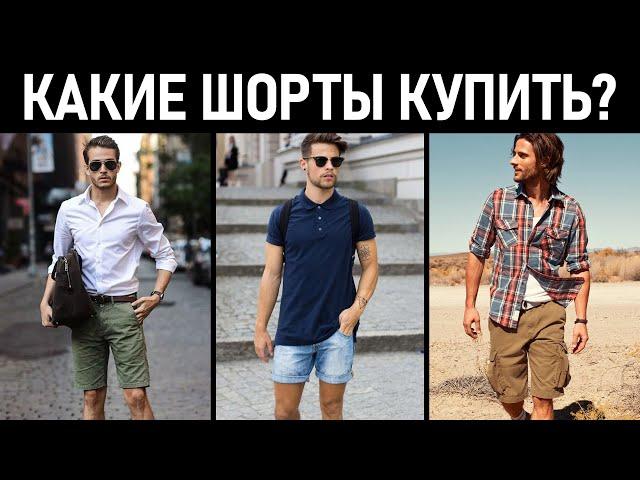 Какие шорты купить? Какой длины должны быть шорты? Мужские шорты.