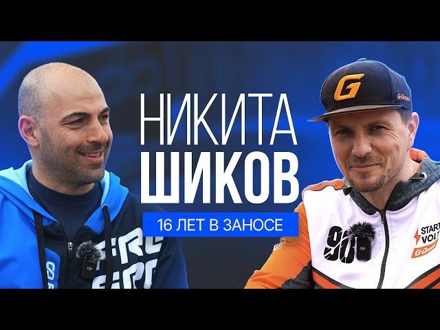 В 12 ЛЕТ узнал ВКУС ГОЛУБЯ | Никита Шиков