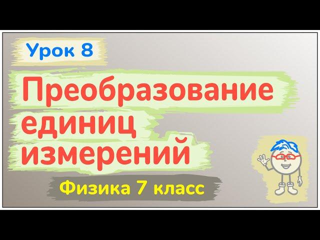 Урок 8. Преобразование единиц измерения физических величин