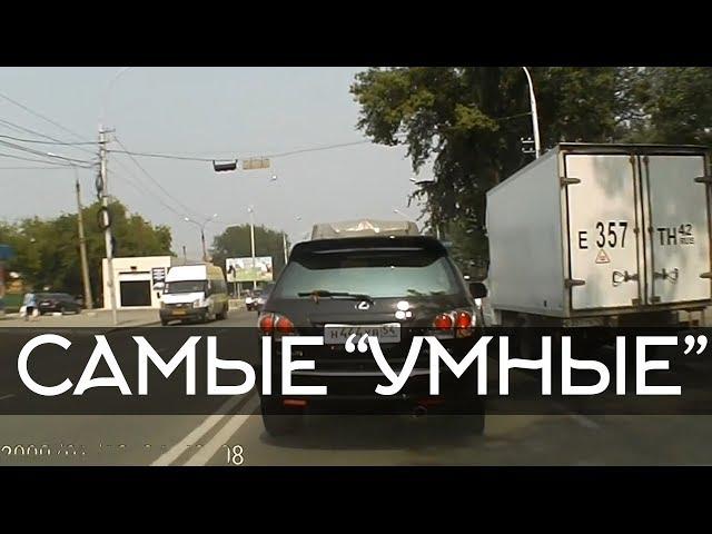 Подборка САМЫХ "УМНЫХ" водителей #33