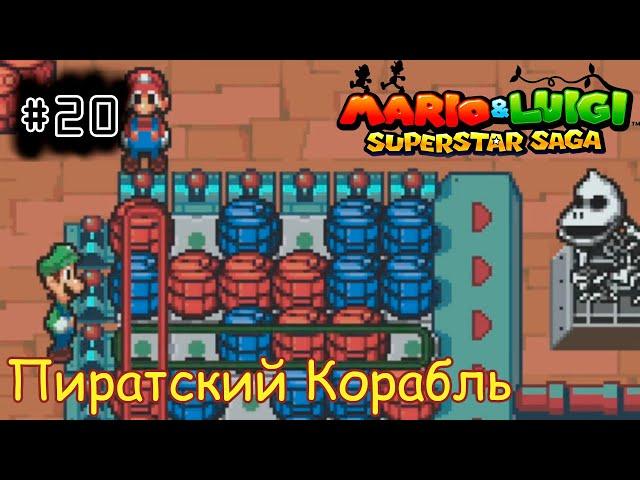 [episode #20] Mario & Luigi: Superstar Saga - Пиратский Корабль [GBA(RUS)]