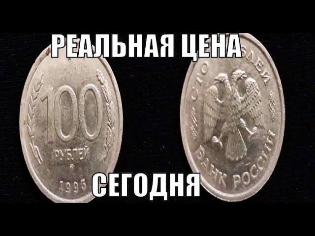 100 РУБЛЕЙ 1993 РЕАЛЬНАЯ ЦЕНА МОНЕТЫ В 2022 ГОДУ