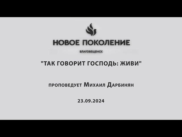 "ТАК ГОВОРИТ ГОСПОДЬ: ЖИВИ" проповедует Михаил Дарбинян (Онлайн служение 22.09.2024)