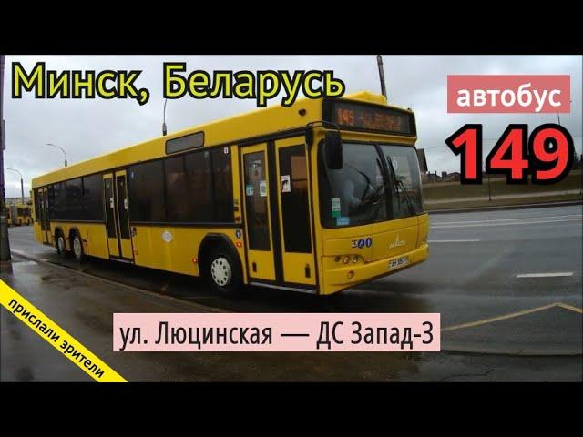 Минск, Беларусь автобус №149 «ул. Люцинская — ДС Запад-3» // 28.03.2021 // Miron Galkin