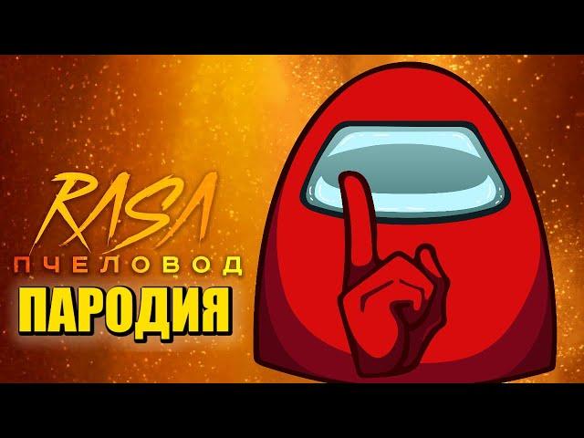 Песня Клип про AMONG US ПРЕДАТЕЛЬ / Rasa - Пчеловод ПАРОДИЯ /Предатель среди нас/Песня про АМОНГ АС