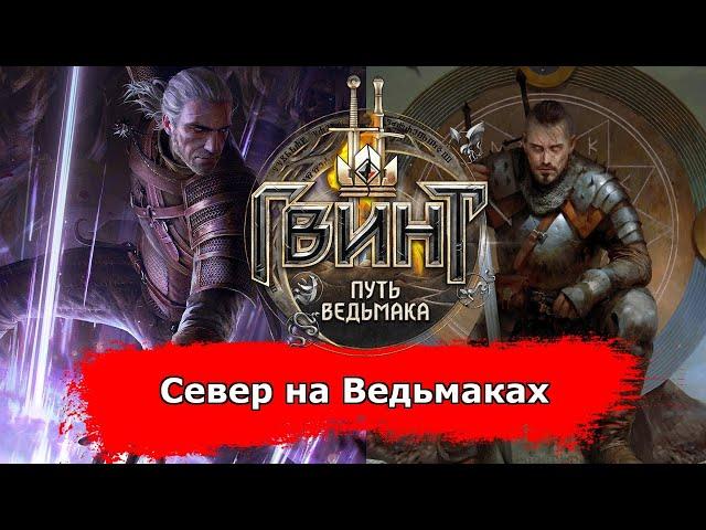 [Гвинт] Север на Ведьмаках feat. Koehba