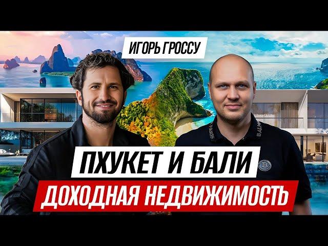 Инвестиции в недвижимость. Игорь Гроссу: Бали или Пхукет — ГДЕ ВЫГОДНЕЕ? | Sunny Development