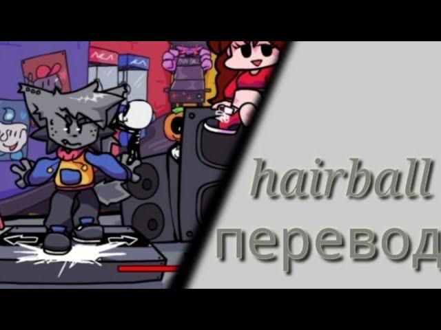 friday night funkin/Kapi vs boyfriend/hairbal/ПЕРЕВОД ПЕСНИ НА РУССКИЙ